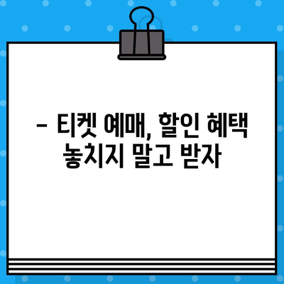 야구 직관 예매 꿀팁| 놓치지 말아야 할 핵심 정보 & 성공적인 관람 가이드 | 야구 티켓, 예매, 경기 정보, 할인 팁