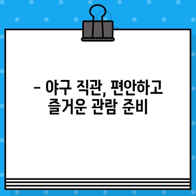 야구 직관 예매 꿀팁| 놓치지 말아야 할 핵심 정보 & 성공적인 관람 가이드 | 야구 티켓, 예매, 경기 정보, 할인 팁