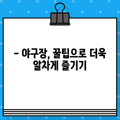 야구 직관 예매 꿀팁| 놓치지 말아야 할 핵심 정보 & 성공적인 관람 가이드 | 야구 티켓, 예매, 경기 정보, 할인 팁