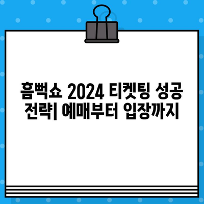 흠뻑쇼 2024 티켓, 지금 바로 잡아라! | 꿀팁 & 가장 빠른 구매 방법