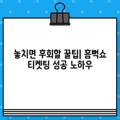 흠뻑쇼 2024 티켓, 지금 바로 잡아라! | 꿀팁 & 가장 빠른 구매 방법