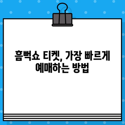 흠뻑쇼 2024 티켓, 지금 바로 잡아라! | 꿀팁 & 가장 빠른 구매 방법