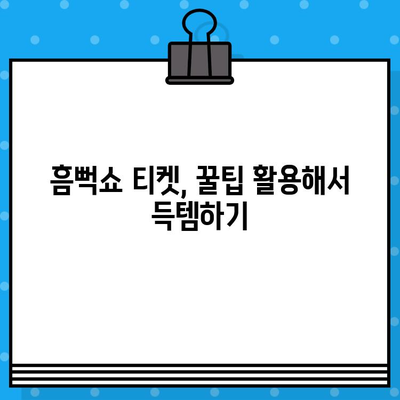 흠뻑쇼 2024 티켓, 지금 바로 잡아라! | 꿀팁 & 가장 빠른 구매 방법