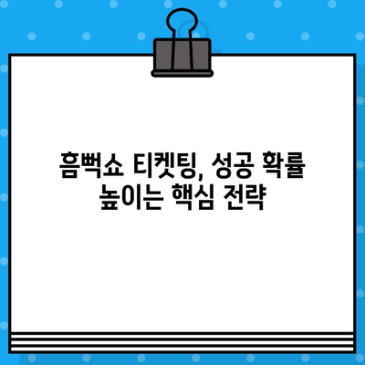 흠뻑쇼 2024 티켓, 지금 바로 잡아라! | 꿀팁 & 가장 빠른 구매 방법