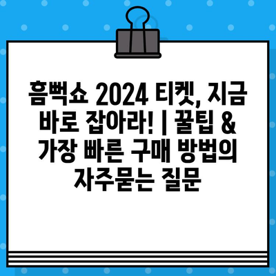 흠뻑쇼 2024 티켓, 지금 바로 잡아라! | 꿀팁 & 가장 빠른 구매 방법