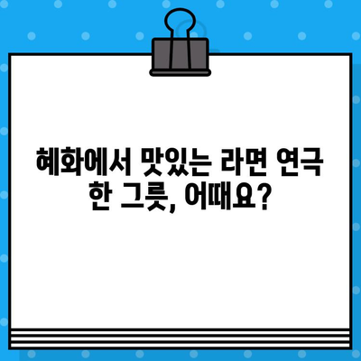 혜화 연극 <라면>| 예매부터 후기까지, 모든 것을 담다 | 혜화, 연극, 라면, 예매, 후기, 공연 정보