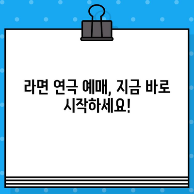 혜화 연극 <라면>| 예매부터 후기까지, 모든 것을 담다 | 혜화, 연극, 라면, 예매, 후기, 공연 정보