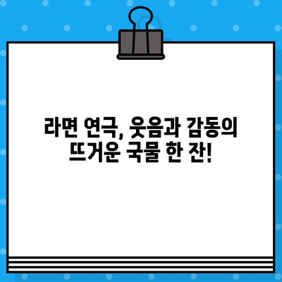 혜화 연극 <라면>| 예매부터 후기까지, 모든 것을 담다 | 혜화, 연극, 라면, 예매, 후기, 공연 정보