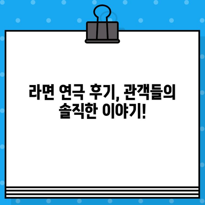 혜화 연극 <라면>| 예매부터 후기까지, 모든 것을 담다 | 혜화, 연극, 라면, 예매, 후기, 공연 정보