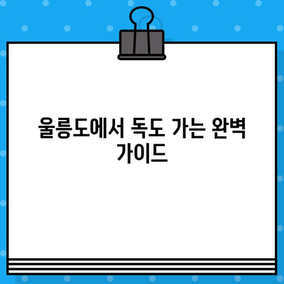 울릉도에서 독도 가는 완벽 가이드| 배편 예매부터 여행 정보까지 | 독도 여행, 울릉도 여행, 배편 예매, 독도 가는 방법