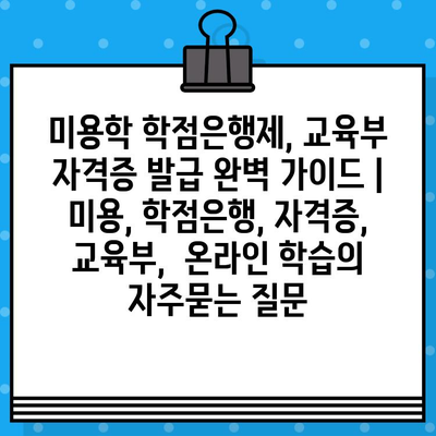 미용학 학점은행제, 교육부 자격증 발급 완벽 가이드 | 미용, 학점은행, 자격증, 교육부,  온라인 학습