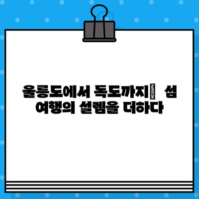 울릉도에서 독도 가는 완벽 가이드| 배편 예매부터 여행 정보까지 | 독도 여행, 울릉도 여행, 배편 예매, 독도 가는 방법