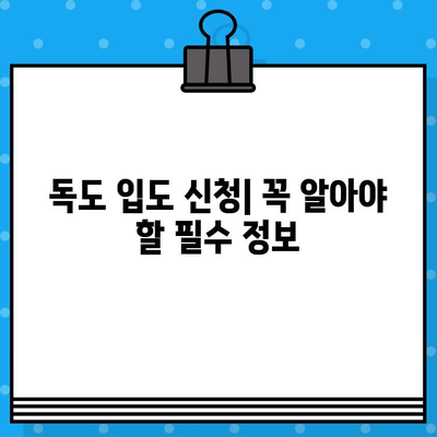 울릉도에서 독도 가는 완벽 가이드| 배편 예매부터 여행 정보까지 | 독도 여행, 울릉도 여행, 배편 예매, 독도 가는 방법