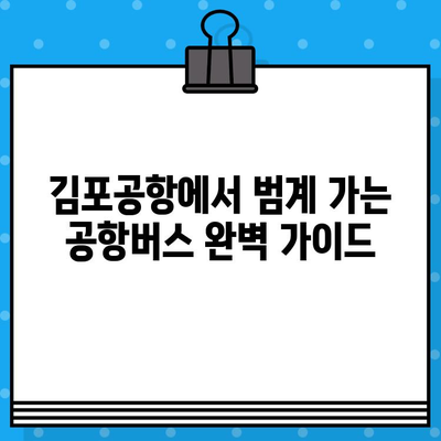 김포공항에서 범계 가는 공항버스 예매 & 탑승 완벽 가이드 |  시간표, 요금, 탑승 위치 정보