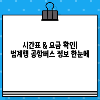 김포공항에서 범계 가는 공항버스 예매 & 탑승 완벽 가이드 |  시간표, 요금, 탑승 위치 정보