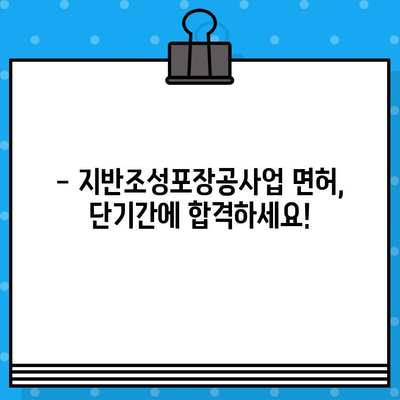 지반조성포장공사업 면허 발급 단기 강좌| 합격 보장! 빠르고 효율적인 면허 취득 전략 | 지반공사, 포장공사, 면허 시험, 단기 합격, 전문 강의