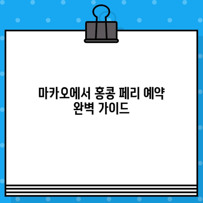 마카오에서 홍콩 페리 예약 완벽 가이드| 가격, 시간, 위치, 후기까지! | 마카오, 홍콩, 페리 예약, 여행 팁