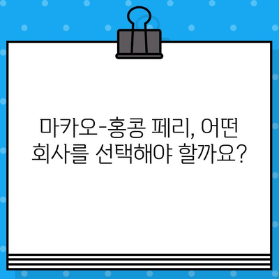 마카오에서 홍콩 페리 예약 완벽 가이드| 가격, 시간, 위치, 후기까지! | 마카오, 홍콩, 페리 예약, 여행 팁