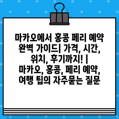 마카오에서 홍콩 페리 예약 완벽 가이드| 가격, 시간, 위치, 후기까지! | 마카오, 홍콩, 페리 예약, 여행 팁