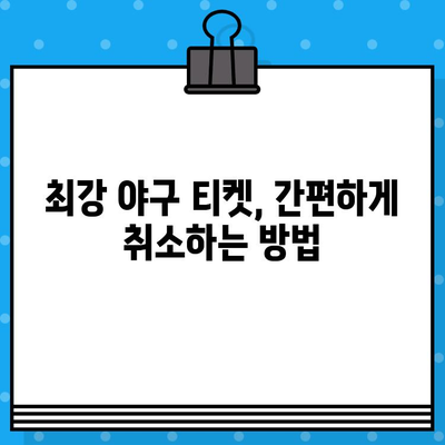 최강 야구 예매 취소, 이렇게 하면 쉽다! | 티켓 환불, 취소 방법, 간편 가이드