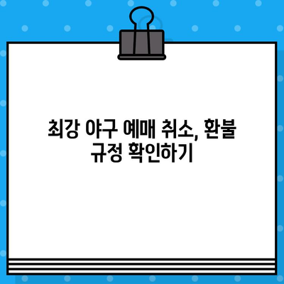 최강 야구 예매 취소, 이렇게 하면 쉽다! | 티켓 환불, 취소 방법, 간편 가이드