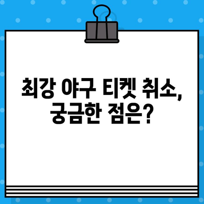 최강 야구 예매 취소, 이렇게 하면 쉽다! | 티켓 환불, 취소 방법, 간편 가이드