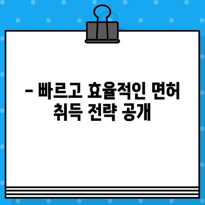 지반조성포장공사업 면허 발급 단기 강좌| 합격 보장! 빠르고 효율적인 면허 취득 전략 | 지반공사, 포장공사, 면허 시험, 단기 합격, 전문 강의