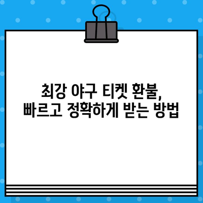 최강 야구 예매 취소, 이렇게 하면 쉽다! | 티켓 환불, 취소 방법, 간편 가이드