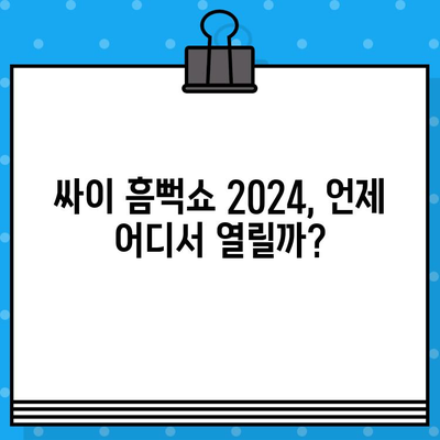 싸이의 흠뻑쇼 2024 티켓 예매 완벽 가이드| 날짜, 시간, 티켓 오픈 정보 | 싸이 콘서트, 흠뻑쇼, 티켓 예매, 예매 방법