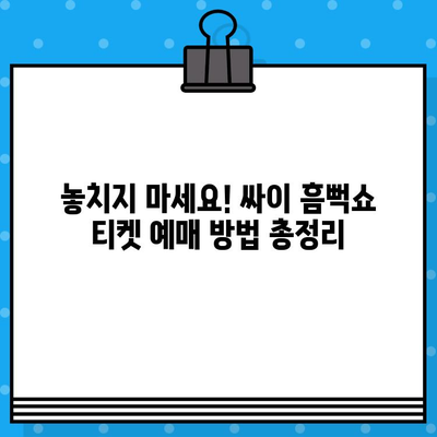 싸이의 흠뻑쇼 2024 티켓 예매 완벽 가이드| 날짜, 시간, 티켓 오픈 정보 | 싸이 콘서트, 흠뻑쇼, 티켓 예매, 예매 방법