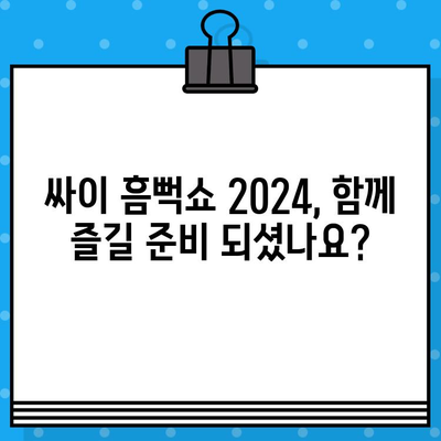 싸이의 흠뻑쇼 2024 티켓 예매 완벽 가이드| 날짜, 시간, 티켓 오픈 정보 | 싸이 콘서트, 흠뻑쇼, 티켓 예매, 예매 방법