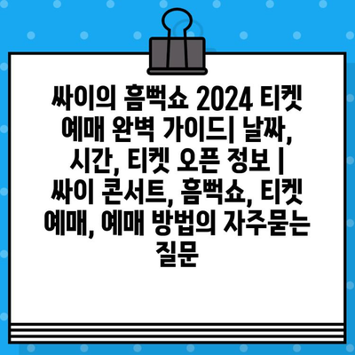 싸이의 흠뻑쇼 2024 티켓 예매 완벽 가이드| 날짜, 시간, 티켓 오픈 정보 | 싸이 콘서트, 흠뻑쇼, 티켓 예매, 예매 방법