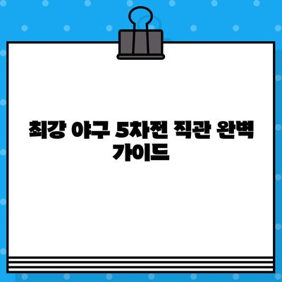 최강 야구 5차전 직관, 예매부터 유니폼까지 완벽 가이드 | 야구, 티켓 예매, 유니폼 구매, 경기 정보