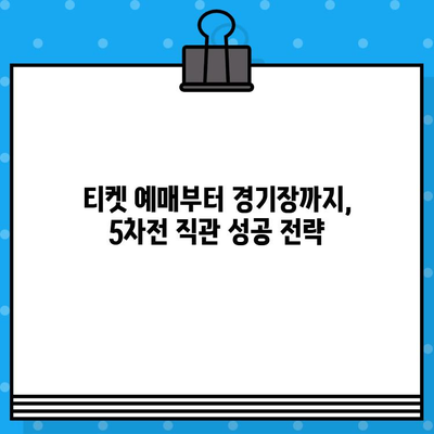 최강 야구 5차전 직관, 예매부터 유니폼까지 완벽 가이드 | 야구, 티켓 예매, 유니폼 구매, 경기 정보