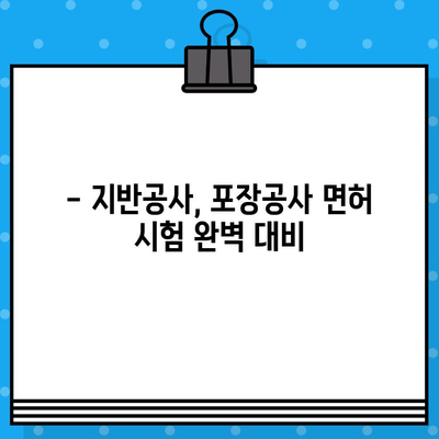 지반조성포장공사업 면허 발급 단기 강좌| 합격 보장! 빠르고 효율적인 면허 취득 전략 | 지반공사, 포장공사, 면허 시험, 단기 합격, 전문 강의