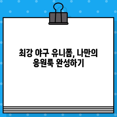 최강 야구 5차전 직관, 예매부터 유니폼까지 완벽 가이드 | 야구, 티켓 예매, 유니폼 구매, 경기 정보