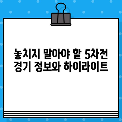 최강 야구 5차전 직관, 예매부터 유니폼까지 완벽 가이드 | 야구, 티켓 예매, 유니폼 구매, 경기 정보