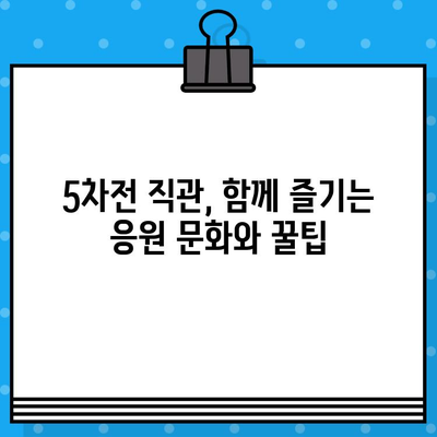 최강 야구 5차전 직관, 예매부터 유니폼까지 완벽 가이드 | 야구, 티켓 예매, 유니폼 구매, 경기 정보