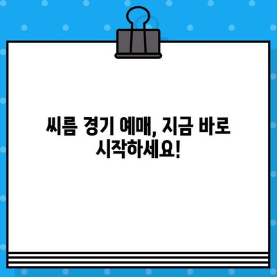 씨름 경기 티켓 구매| 힘과 기술의 대결 | 예매 가이드, 경기 정보, 관람 팁