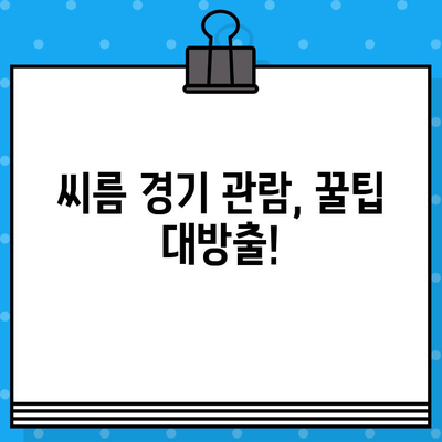 씨름 경기 티켓 구매| 힘과 기술의 대결 | 예매 가이드, 경기 정보, 관람 팁