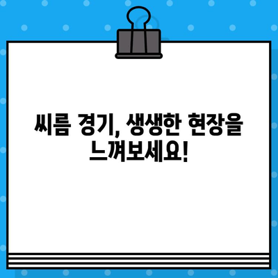 씨름 경기 티켓 구매| 힘과 기술의 대결 | 예매 가이드, 경기 정보, 관람 팁