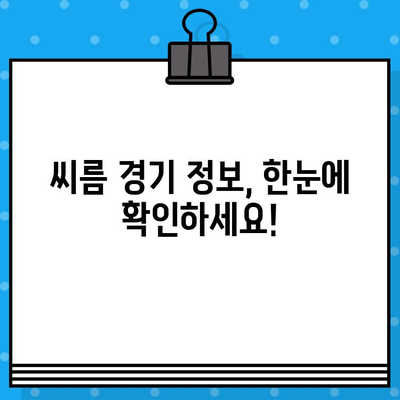 씨름 경기 티켓 구매| 힘과 기술의 대결 | 예매 가이드, 경기 정보, 관람 팁