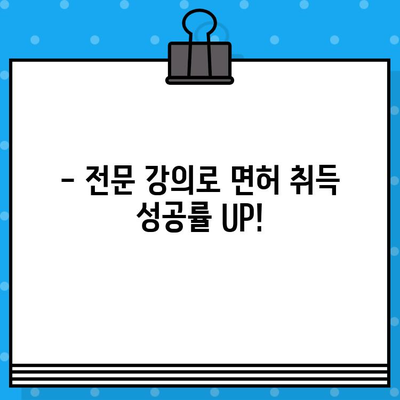 지반조성포장공사업 면허 발급 단기 강좌| 합격 보장! 빠르고 효율적인 면허 취득 전략 | 지반공사, 포장공사, 면허 시험, 단기 합격, 전문 강의