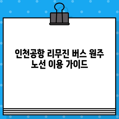 인천공항 리무진 버스 예매| 원주 노선 가격 및 예약 방법 | 인천공항, 리무진 버스, 원주, 예매, 가격