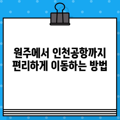 인천공항 리무진 버스 예매| 원주 노선 가격 및 예약 방법 | 인천공항, 리무진 버스, 원주, 예매, 가격