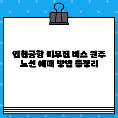 인천공항 리무진 버스 예매| 원주 노선 가격 및 예약 방법 | 인천공항, 리무진 버스, 원주, 예매, 가격