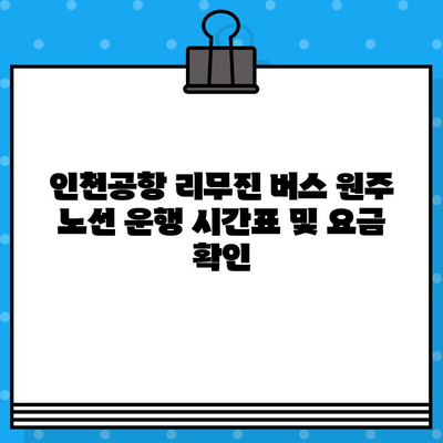 인천공항 리무진 버스 예매| 원주 노선 가격 및 예약 방법 | 인천공항, 리무진 버스, 원주, 예매, 가격