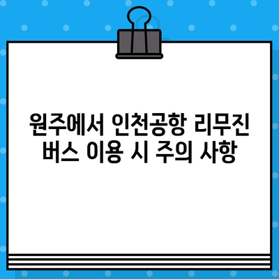 인천공항 리무진 버스 예매| 원주 노선 가격 및 예약 방법 | 인천공항, 리무진 버스, 원주, 예매, 가격