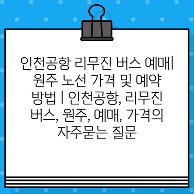 인천공항 리무진 버스 예매| 원주 노선 가격 및 예약 방법 | 인천공항, 리무진 버스, 원주, 예매, 가격