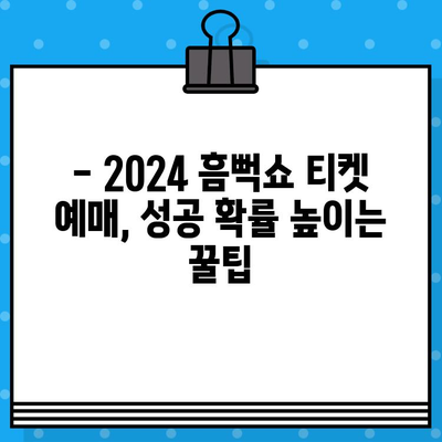 2024 흠뻑쇼 콘서트 티켓 예매 성공! 단계별 완벽 가이드 | 꿀팁, 예매 정보, 성공 전략